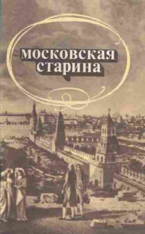 Книга Московская старина, 11-1452, Баград.рф